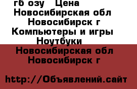 Asus Intel Core i3 - 2,53 GHz - 4гб озу › Цена ­ 15 500 - Новосибирская обл., Новосибирск г. Компьютеры и игры » Ноутбуки   . Новосибирская обл.,Новосибирск г.